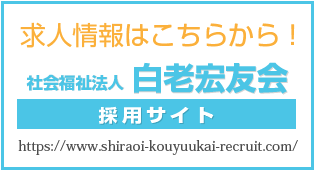 白老宏友会採用サイト